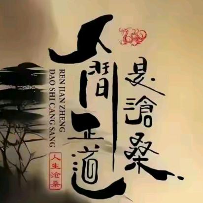 顺其自然，一切随缘