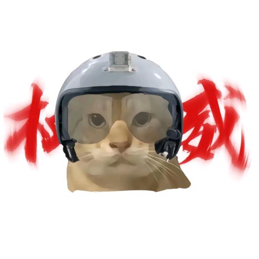 战争雷霆『于』