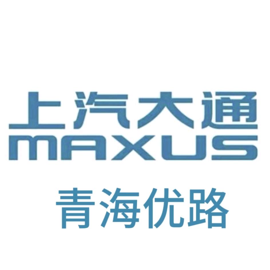上汽大通新能源青海优路店