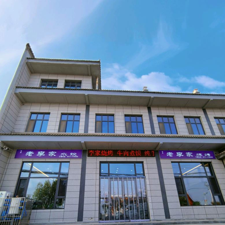 澄城老李家餐饮店