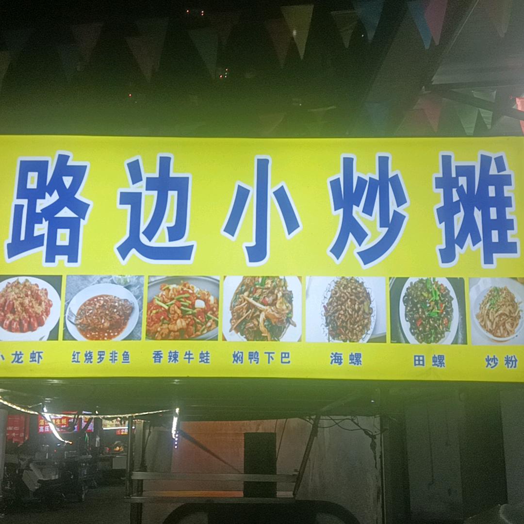 路边小炒摊，
