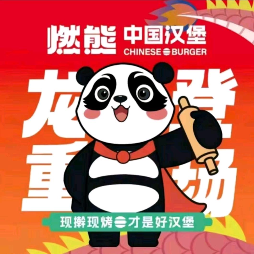 燃熊中国汉堡〔王庆坨店〕