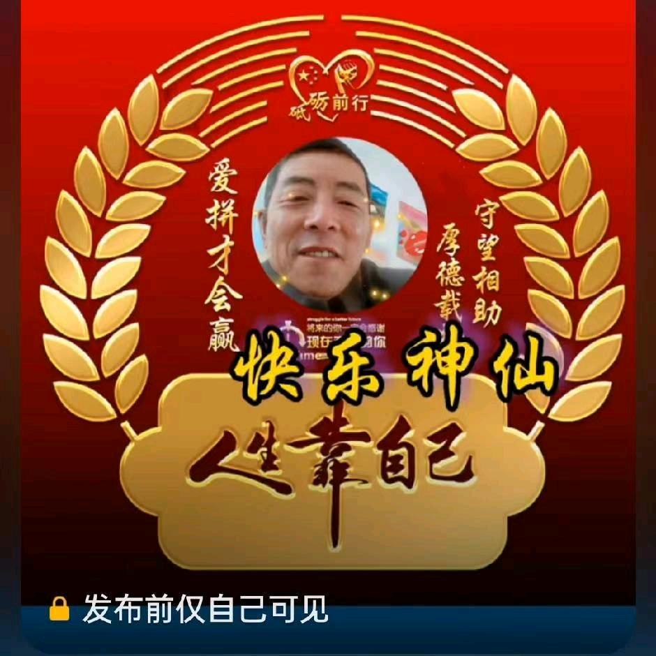 快乐神仙
