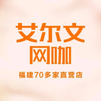 艾尔文网咖（杏林祥发广场店）