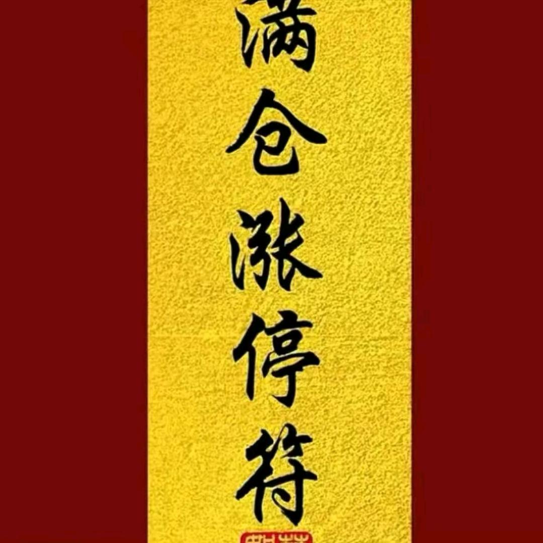 关注我每天两只好票