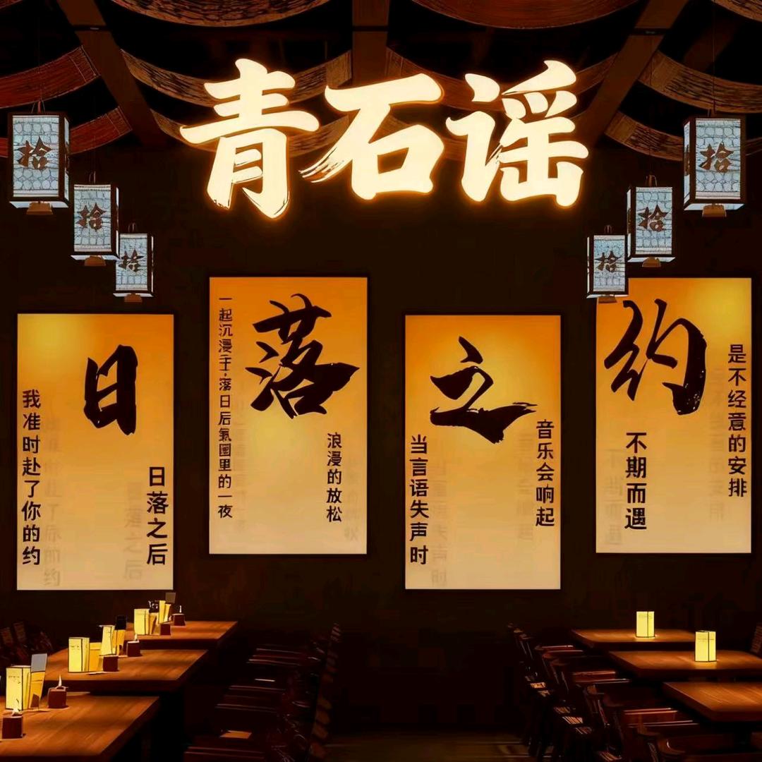 青石谣官方授权