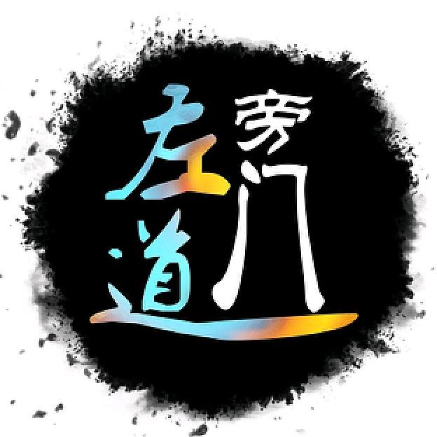 左ᝰ道ꪶ
