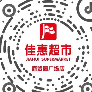 佳惠超市商贸园广场店