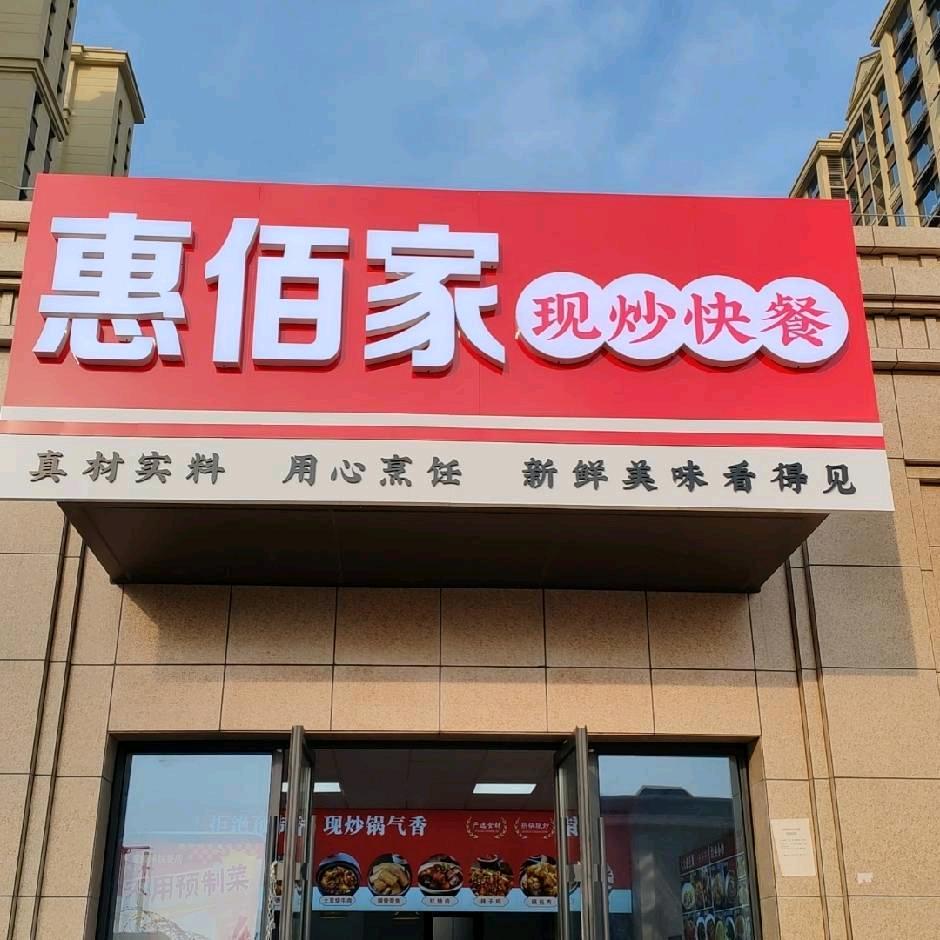 惠佰家