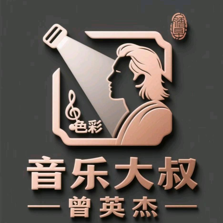 野路子音乐大叔