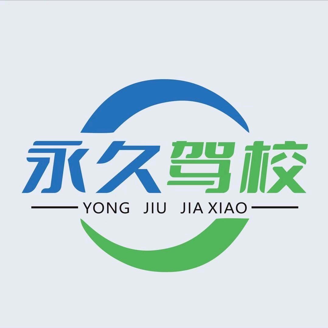玉师永久驾培