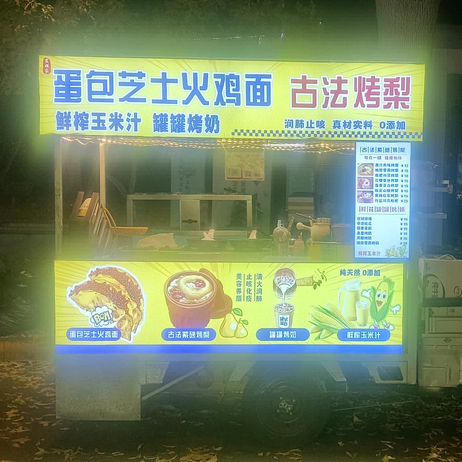 霞姐摆个小摊卖蛋包芝士火鸡面