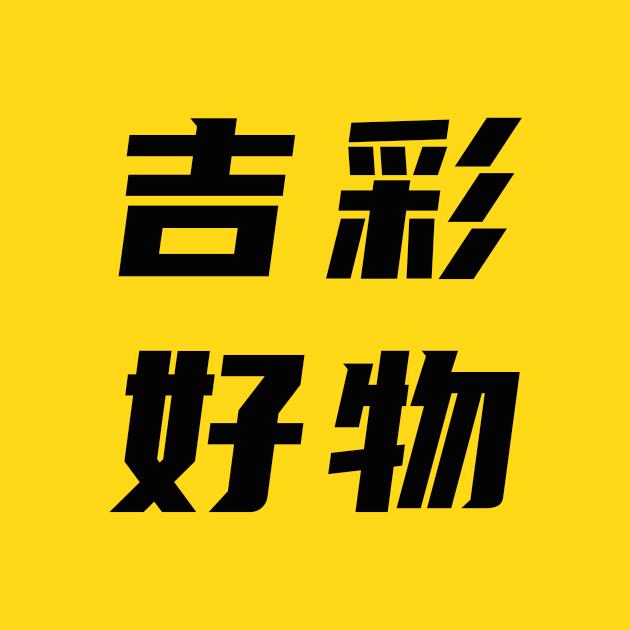 吉彩好物工厂