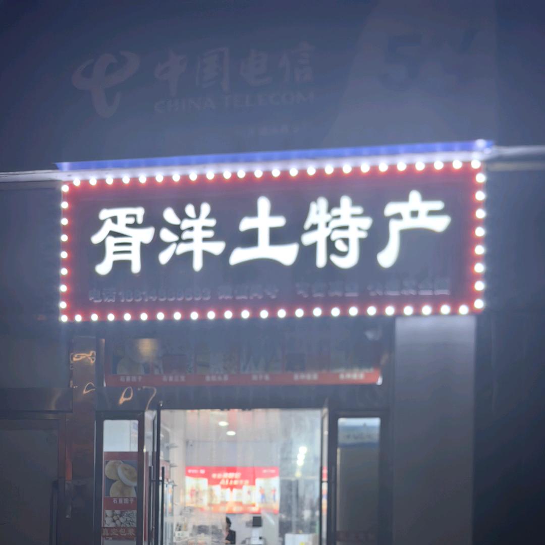 石首胥洋土特产