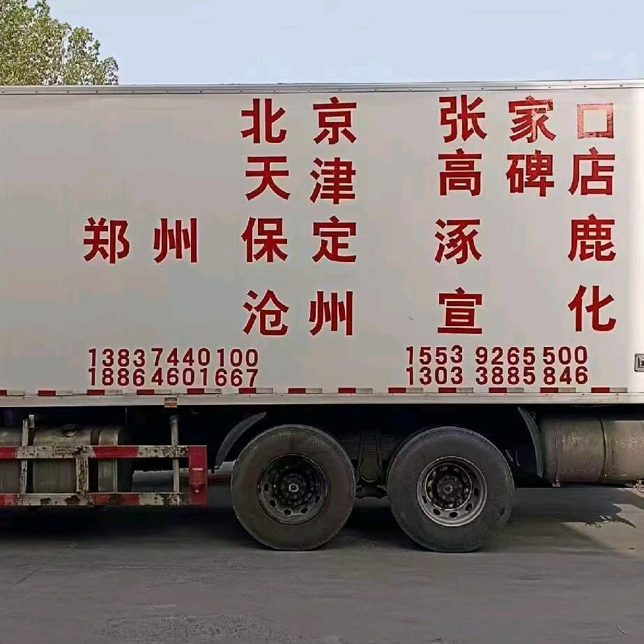 郑州保定高碑店张家口北京冷链物流