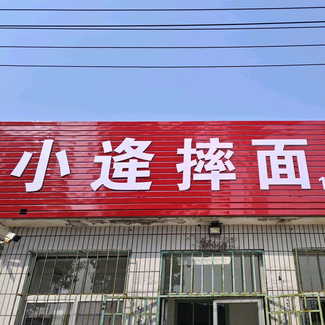 小逄摔面