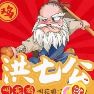洪七公叫花鸡