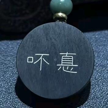 吥惪