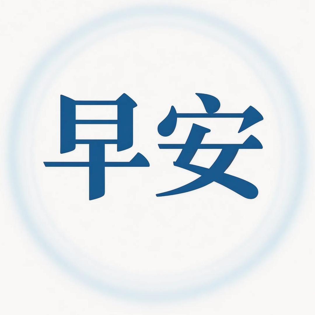早安～