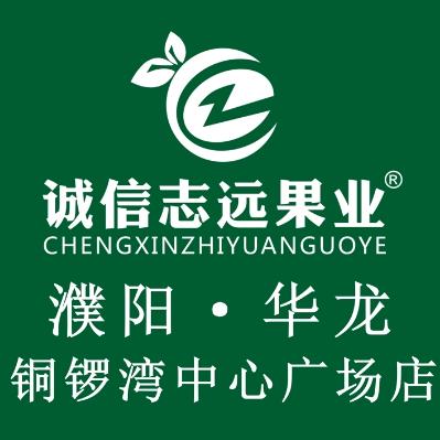 诚信志远果业(铜锣湾中心广场店)