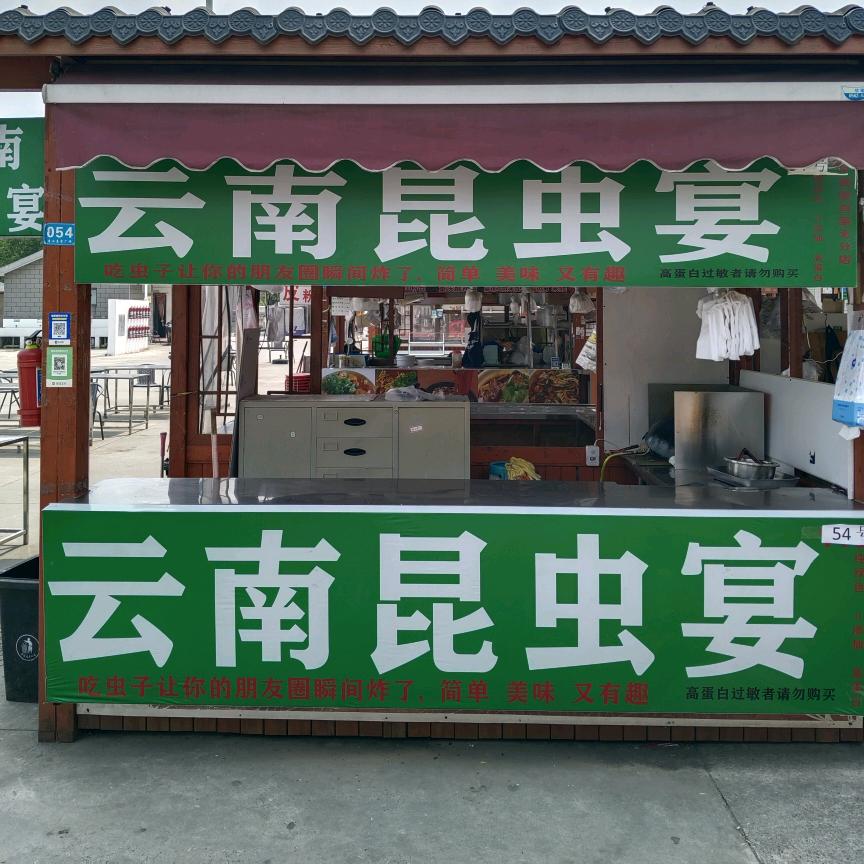 小吃街54号云南昆虫宴  铜陵首家40号