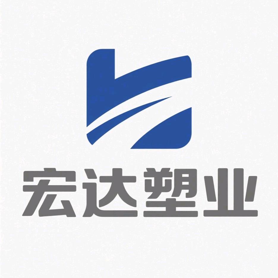 宏达塑料制品有限公司