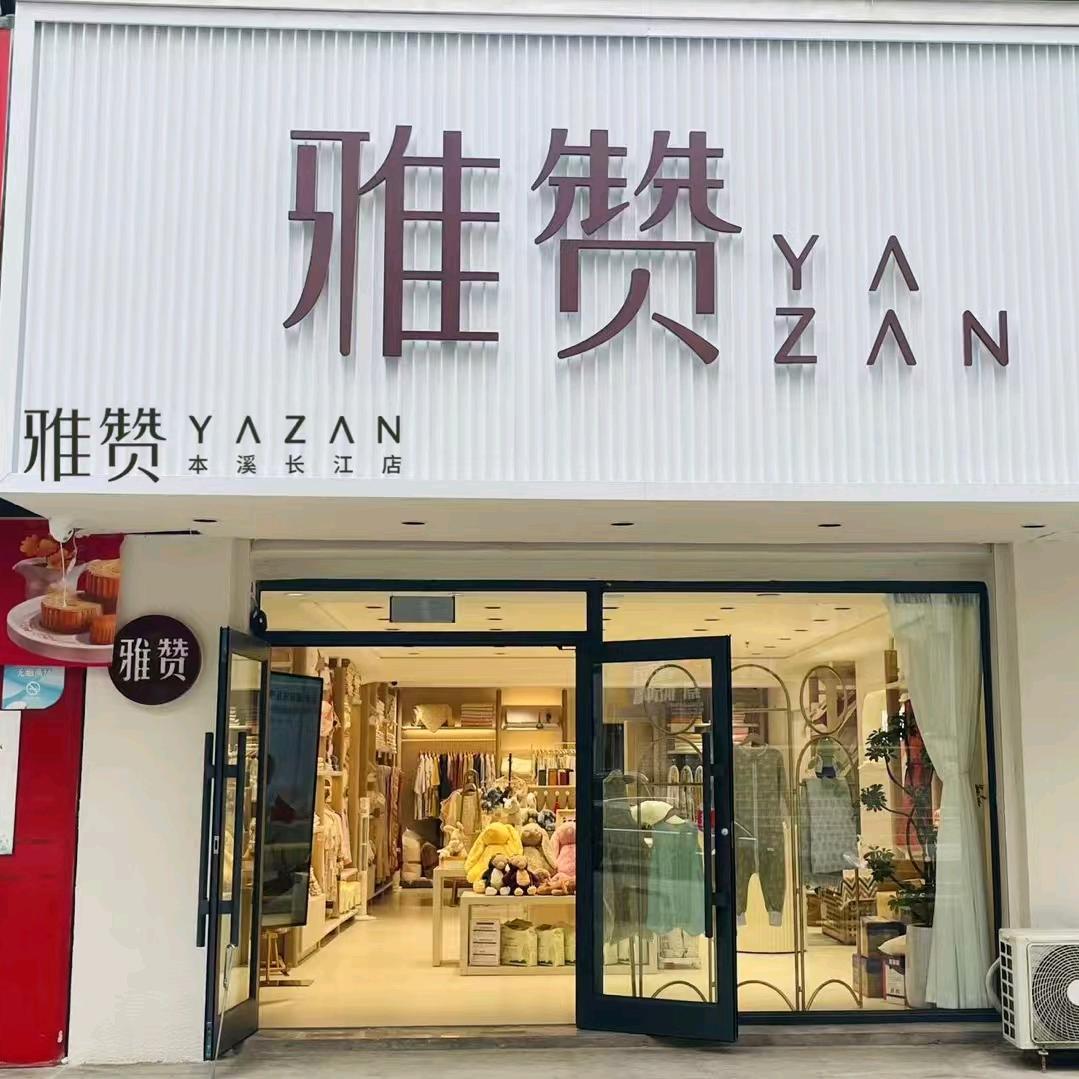 雅赞棉纱 本溪长江店