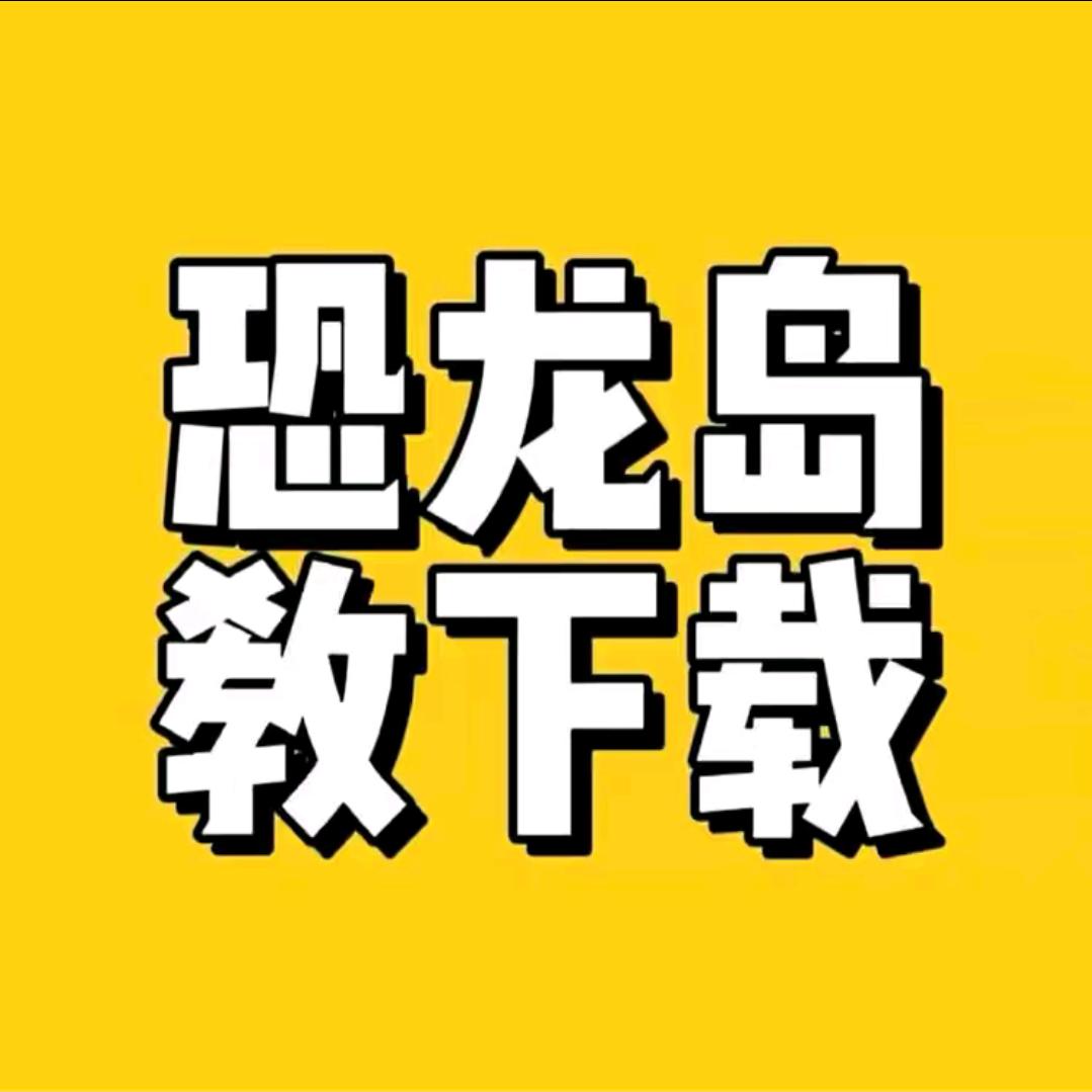 恐龙岛下载-圣天