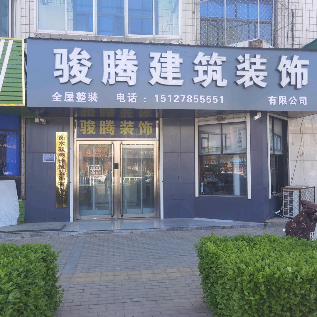 用户骏腾建筑装饰