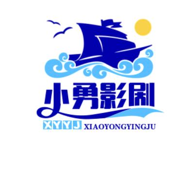 小勇影剧