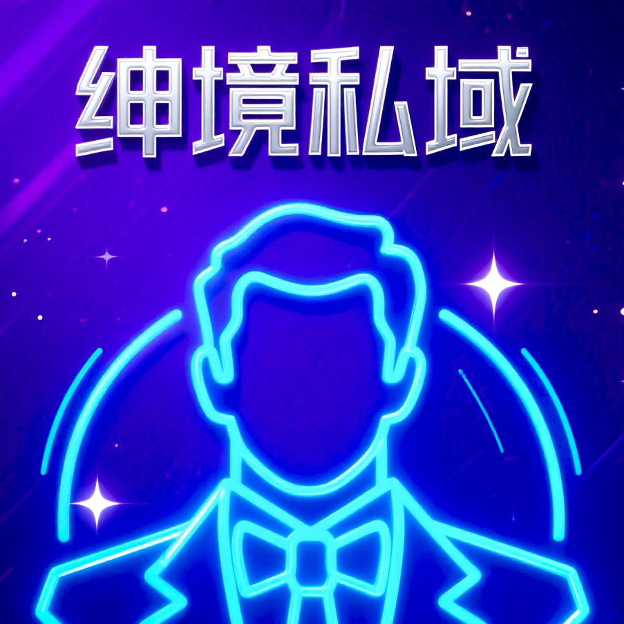 绅境私域官方号