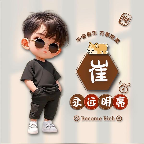 永远明亮