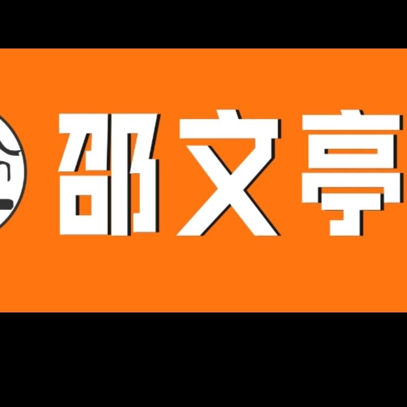 邵文亭炸鸡腿