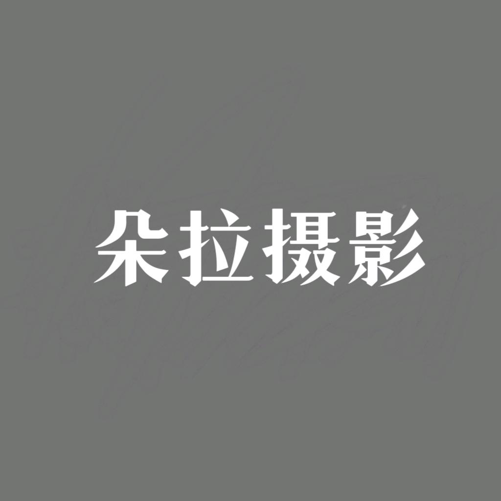 郑州市金水区朵拉摄影工作室