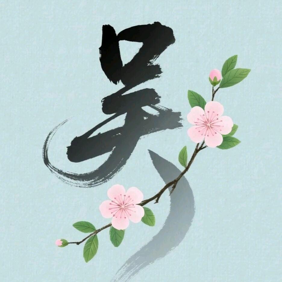 念念