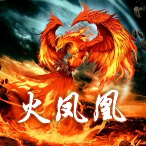 盛世火凤凰