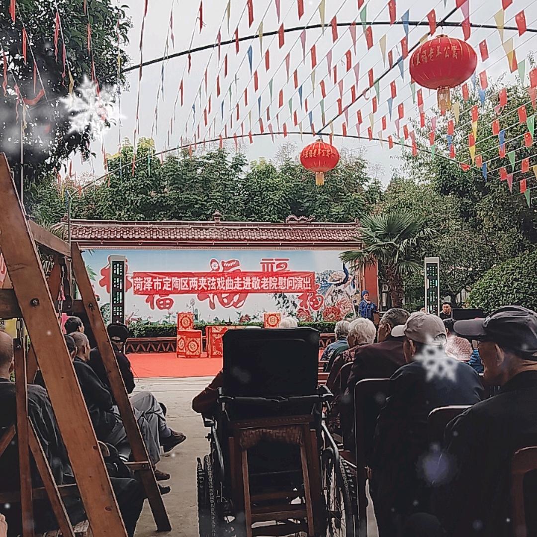 定陶五福老年公寓