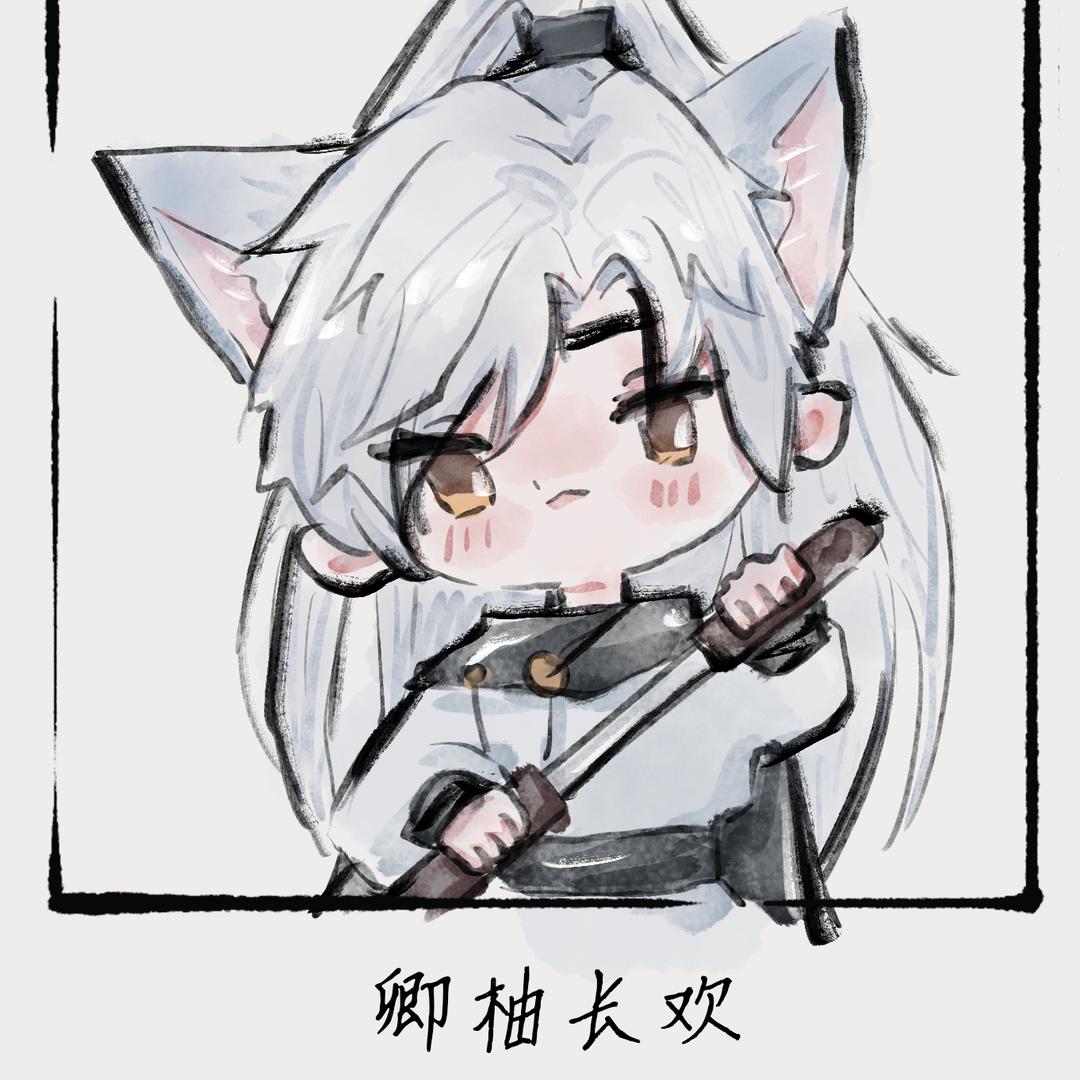 卿柚长欢