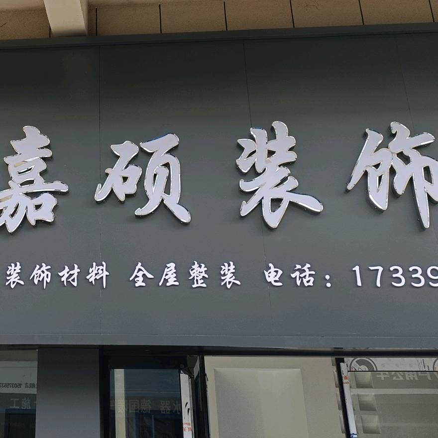 郏县嘉硕装饰（不定时直播）