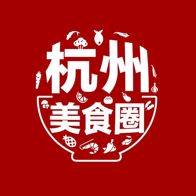 杭州美食圈