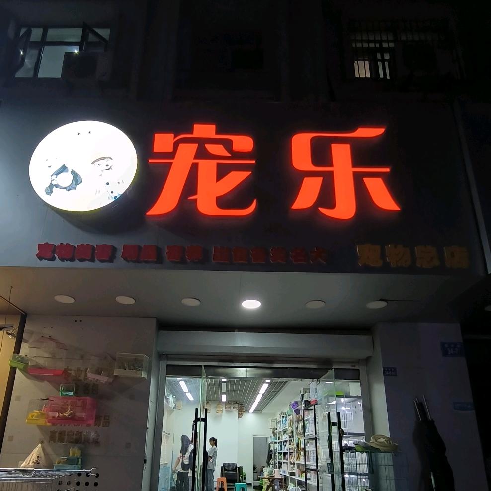 宠乐宠物店