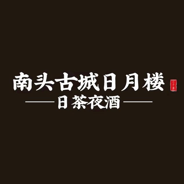 南头古城日月楼·日茶夜酒·民谣酒馆