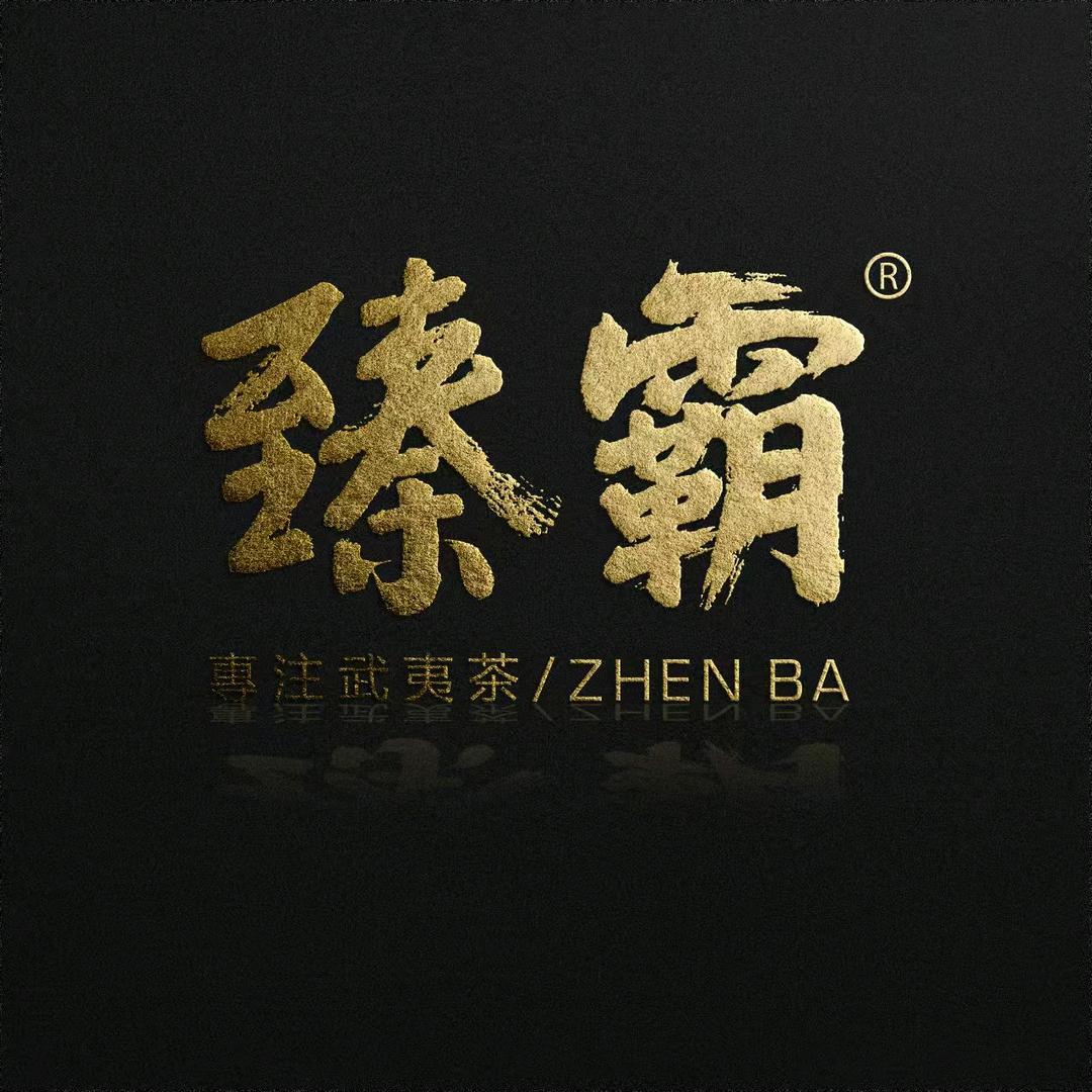 臻霸茶叶