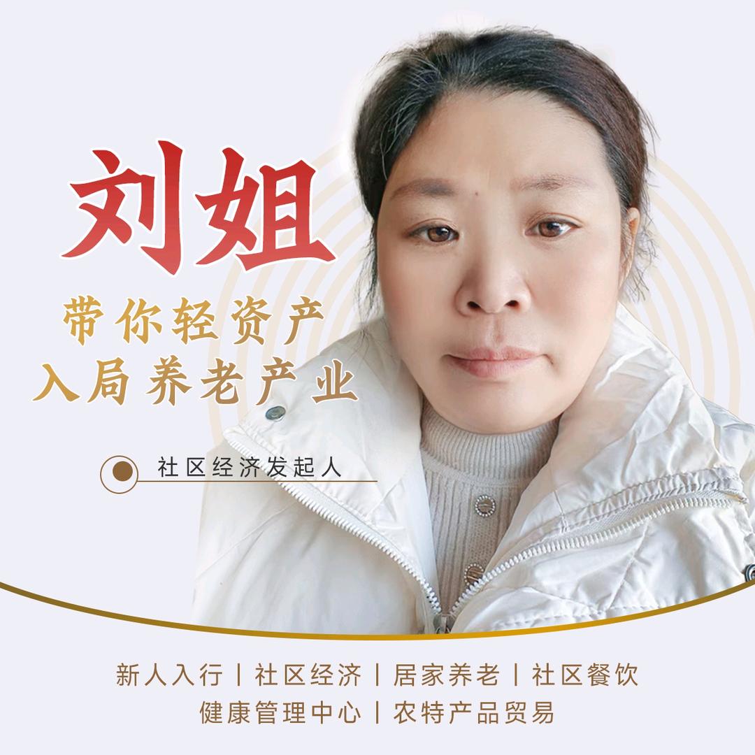 刘姐聊养老