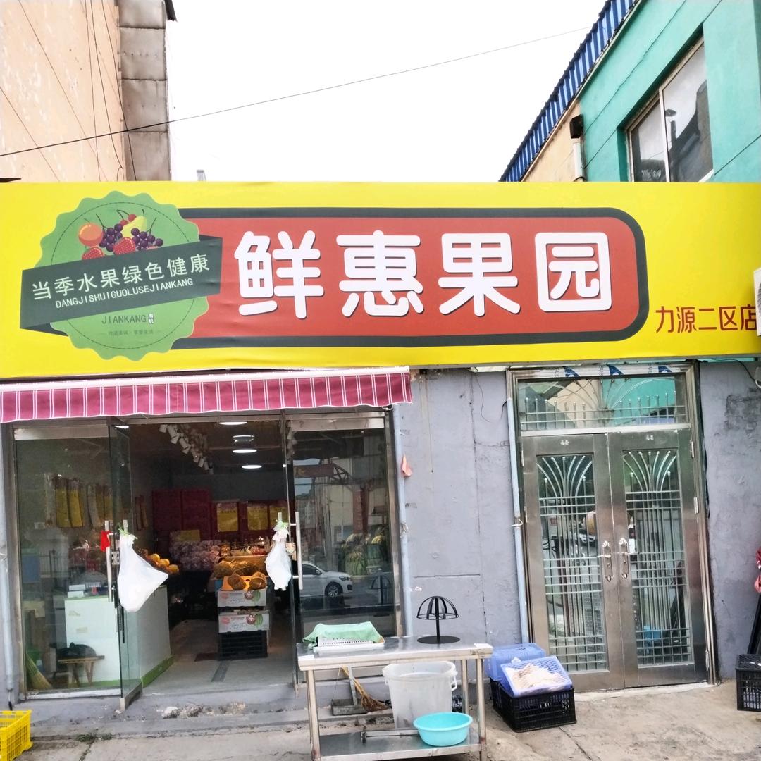 鲜惠水果-全城区免费送货