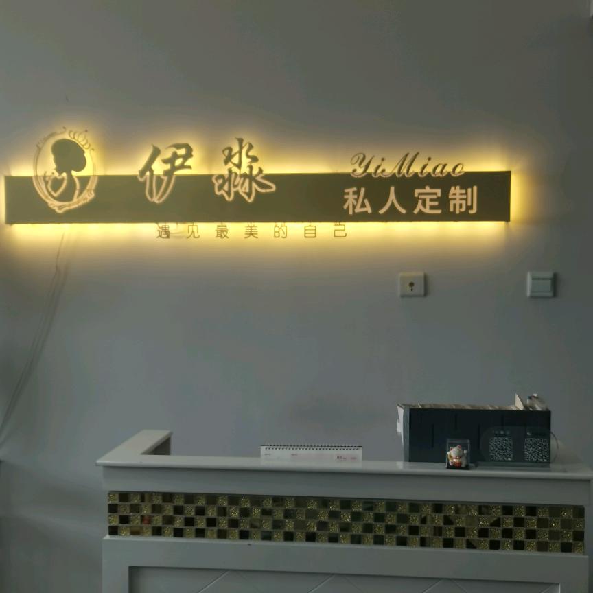 伊淼美容