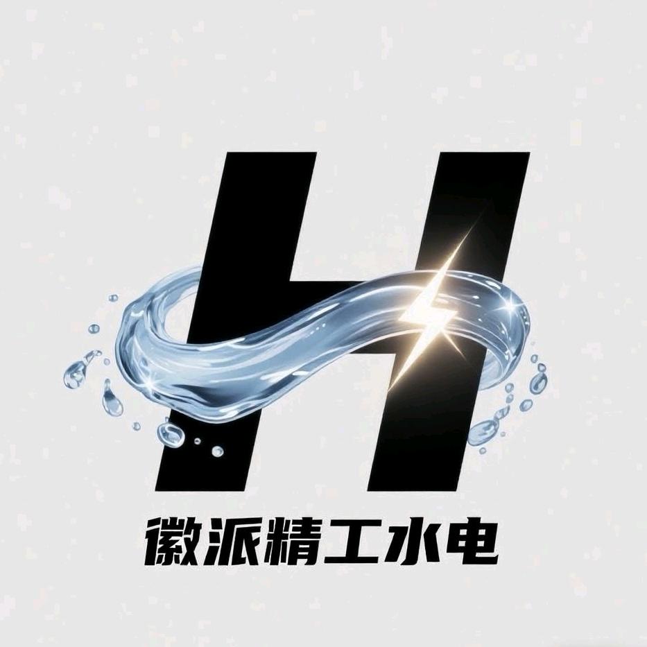 六安徽派精工水电