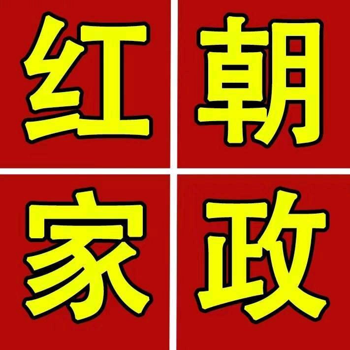 范红朝