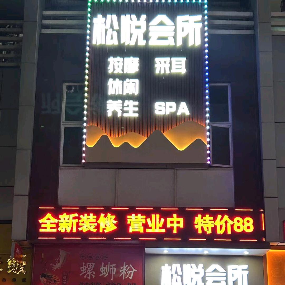 松悦沐足(经理)