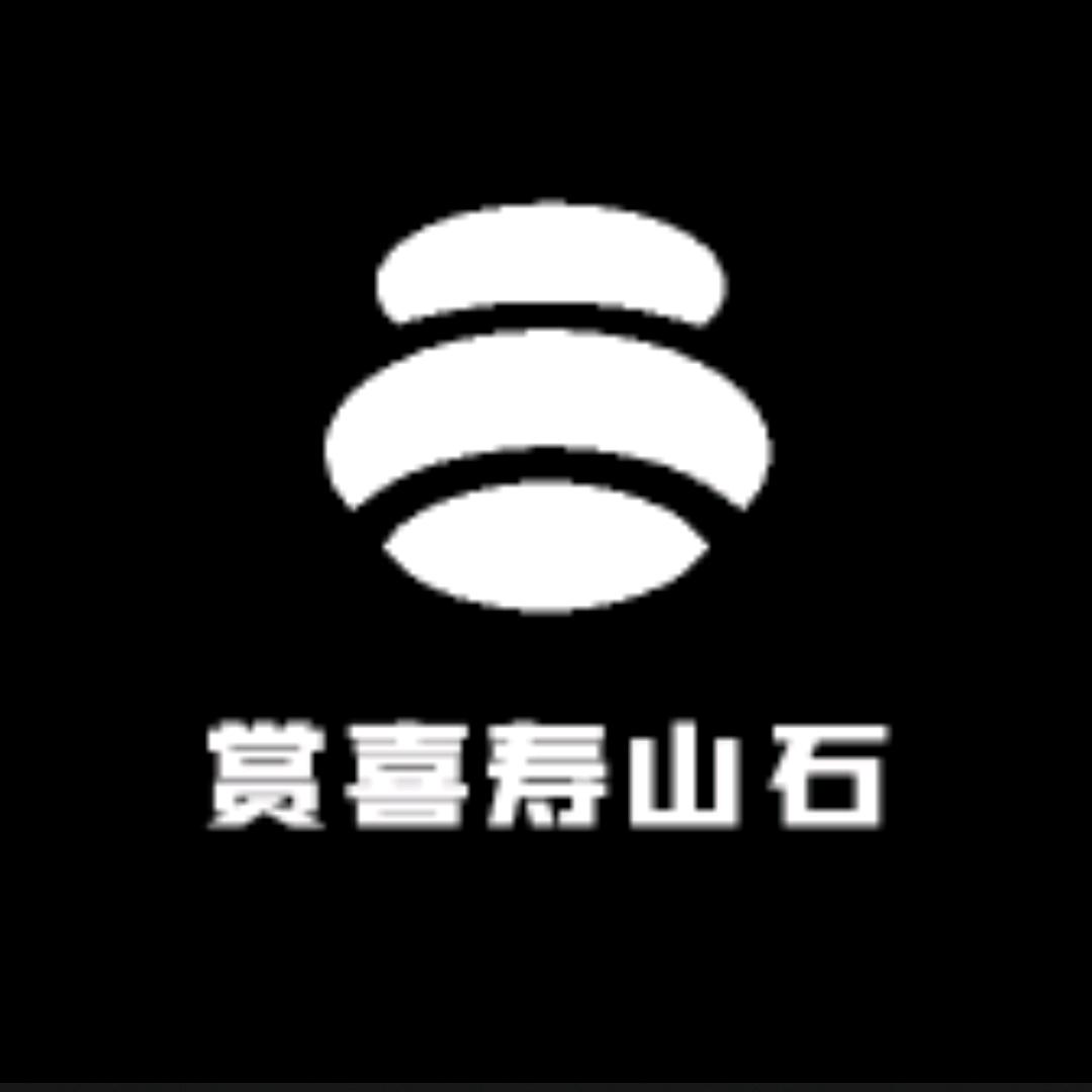赏喜寿山石